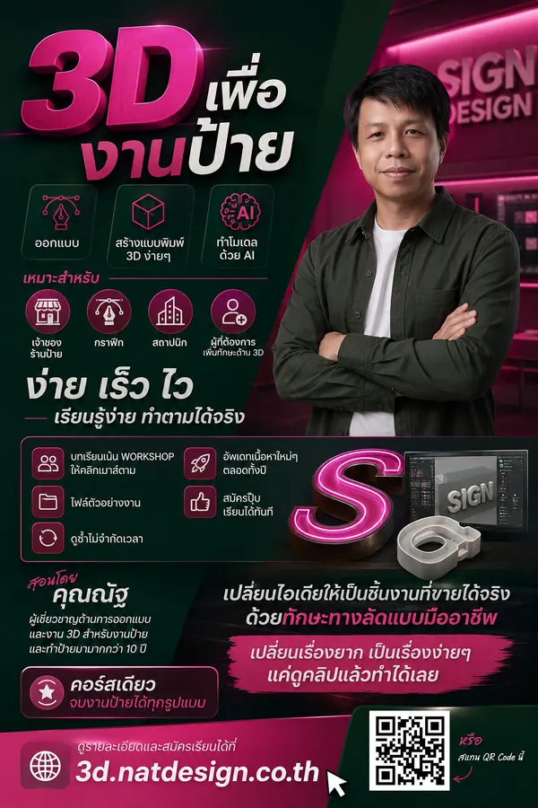 คอร์สเรียน 3D Print Online - เรียนการสร้างป้าย 3D ขอบอักษร 3D วิธีทำแบบ 3D และหาเงินด้วยเครื่องพิมพ์ 3D