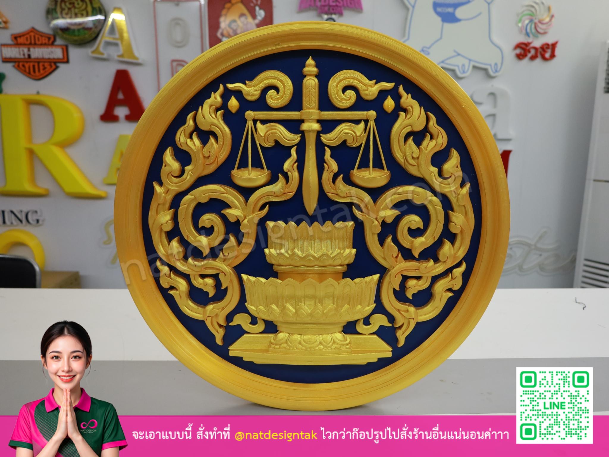 ตรากระทรวงยุติธรรมสามมิติสีทองและน้ำเงินสำหรับงานป้ายองค์กร