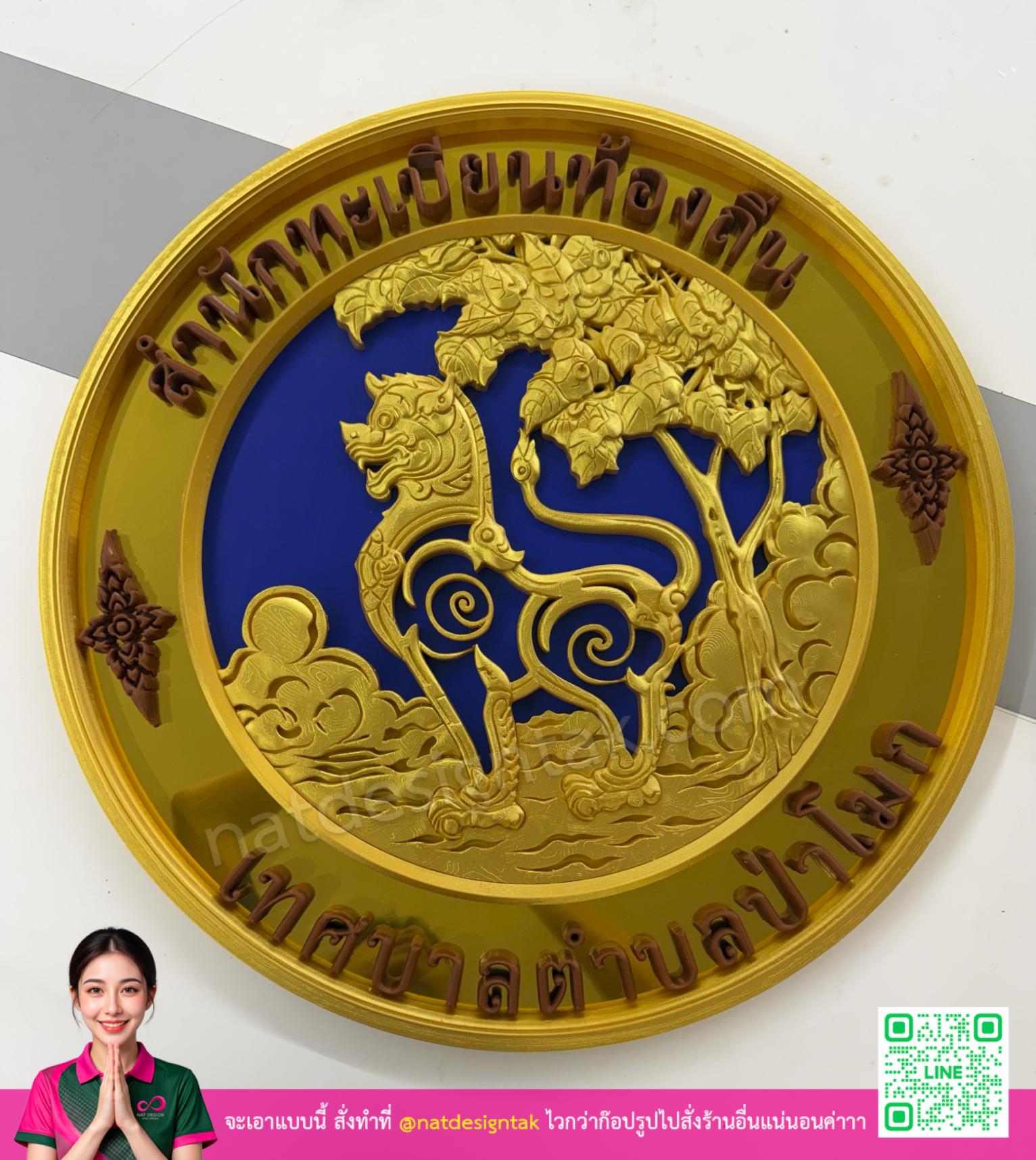 ตราเทศบาลตำบลป่าโมกแบบนูนสามมิติสีทอง ผลิตด้วยเครื่องพิมพ์ 3D